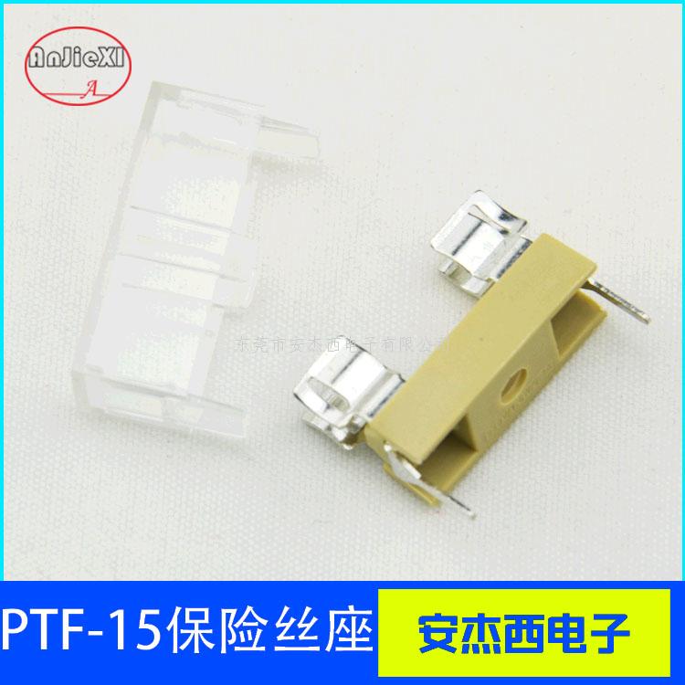 保险丝座PTF-15