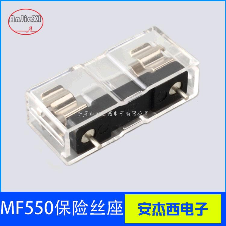 保险丝座MF550