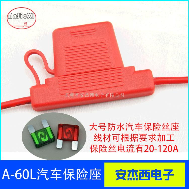 防水型汽车保险丝座A...