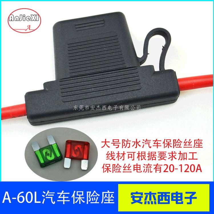 防水型汽车保险丝座A...