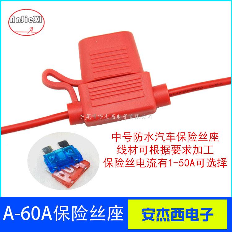 汽车线束保险丝座A-...