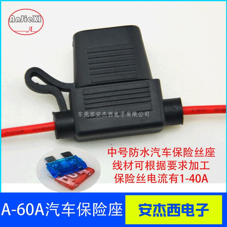 中号汽车防水保险丝座...